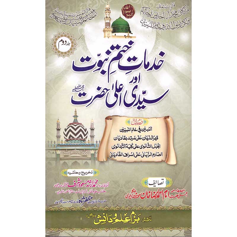 Khidmat e Khatam e Nabuwat Aur Syyidi Ala Hazrat </br> خدمات ختم نبوت اور سیدی اعلی حضرت </br>Doctor Muhammad Arshad Masood Ashraf Chishti