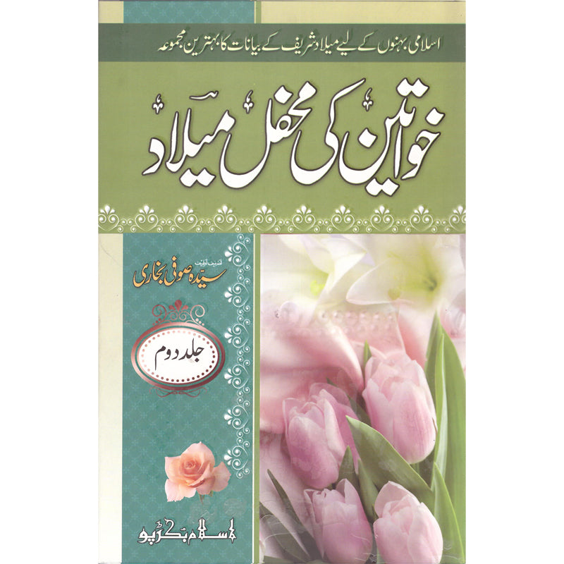 Khawateen Ki Mehfil Milaad</br> خواتین کی محفل میلاد</br>Syed Zeeshan Nizami