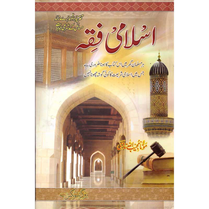 Islamic Fiqa Kaamil </br> اسلامی فقہ کامل</br>