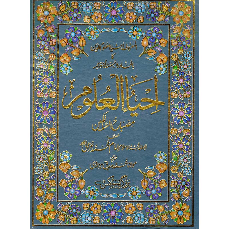 Ihya Ul Uloom </br> احیاء العلوم