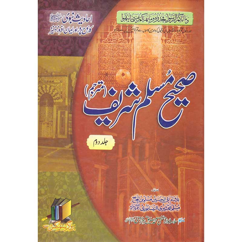 Sahih Muslim Sharif </br> صحیح مسلم شریف