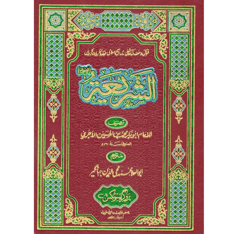 Al Shariya Lil Aajri </br> الشریعة للا جری</br>Abu Al-Ala Muhammad Mohiuddin Jahangir
