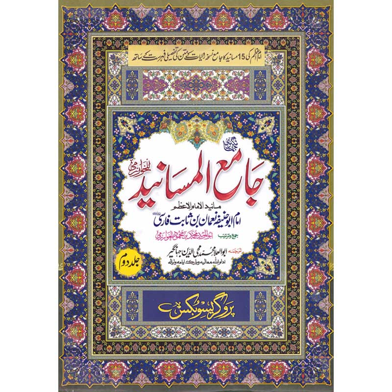 Jami ul Masaneed </br> جامع المسانید</br>Abu Al-Ala Muhammad Mohiuddin Jahangir