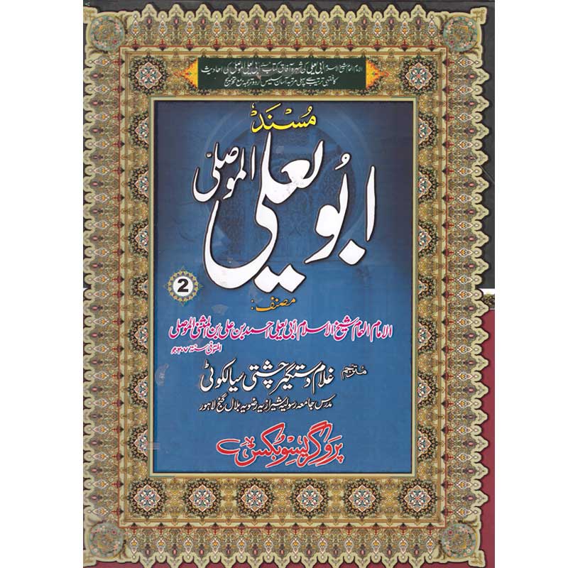 Masnad Abu Yala al Musala </br> مسند ابو یعلی الموصلی </br>Hazrat Allama Molana Ghulam Dastgeer Chishti Sialkoti