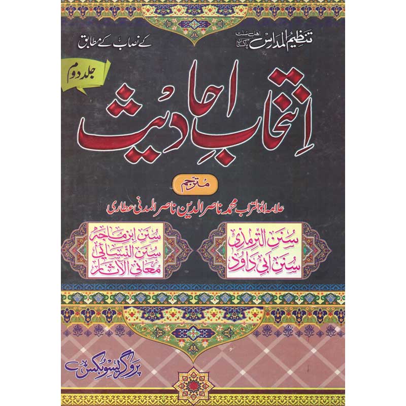 Intikhab Hadees انتخاب حدیث (دوم) Allama Abu Turab Muhammad Nasir ul Deen Nasir ul Madni Attari