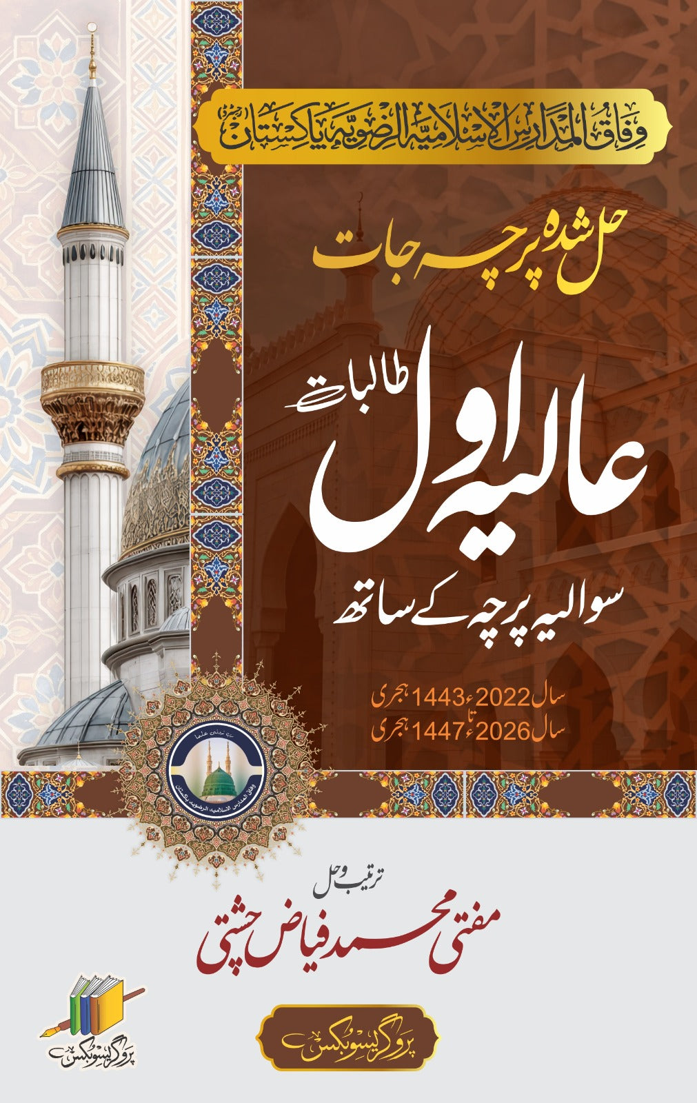 عالیہ اول حل شدہ پرچہ جات | Aaliya First Year Solved Papers