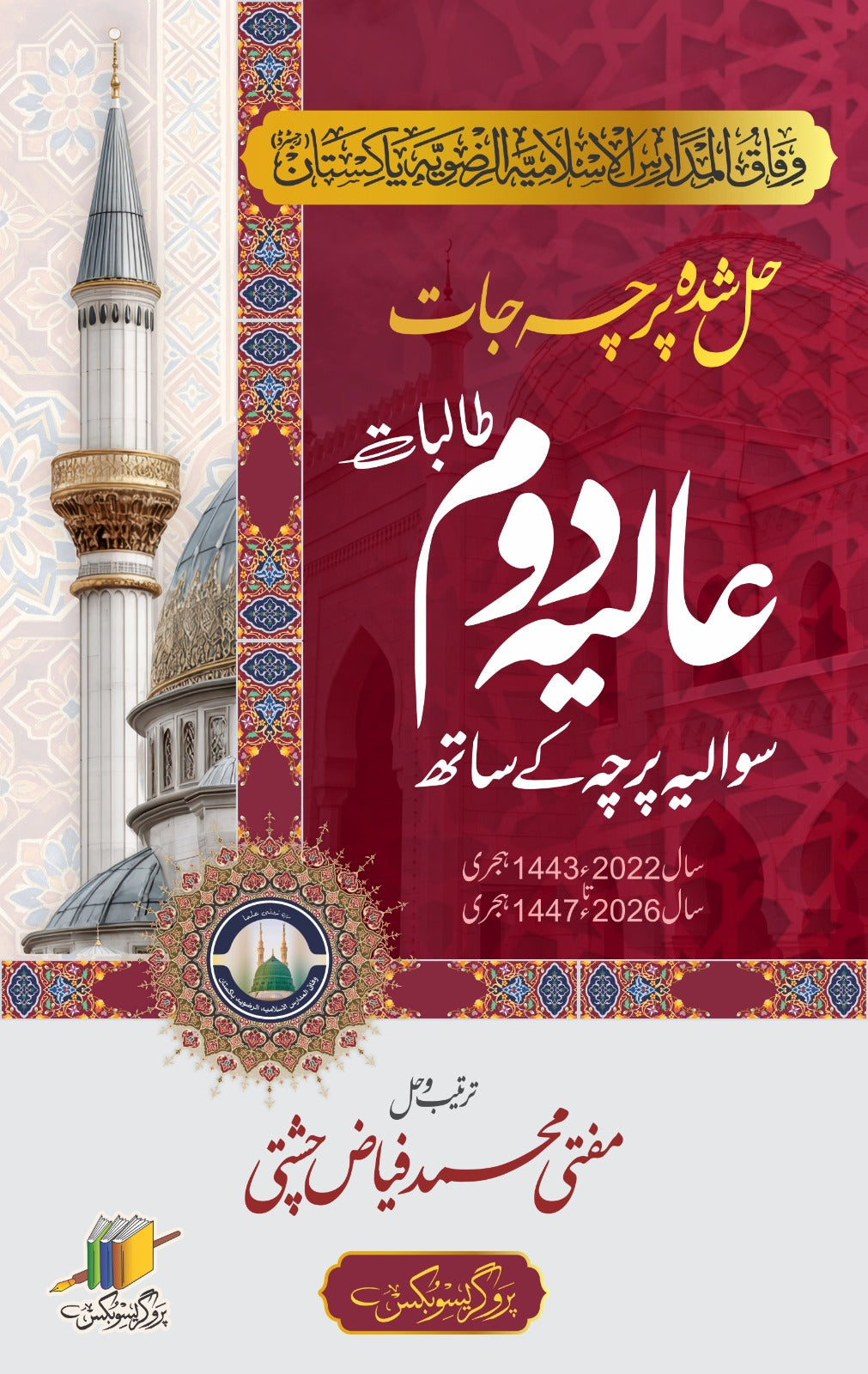 عالیہ دوم حل شدہ پرچہ جات | Aaliya Second Year Solved Papers
