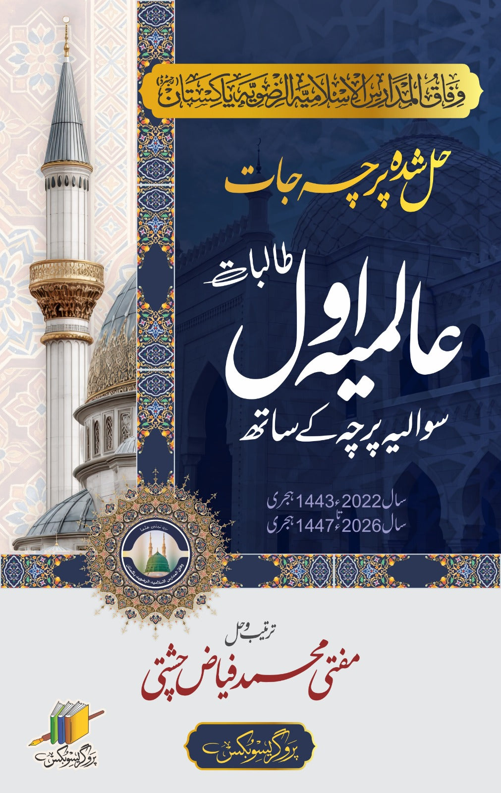 عالمیہ اول حل شدہ پرچہ جات | Aalmia First Year Solved Papers