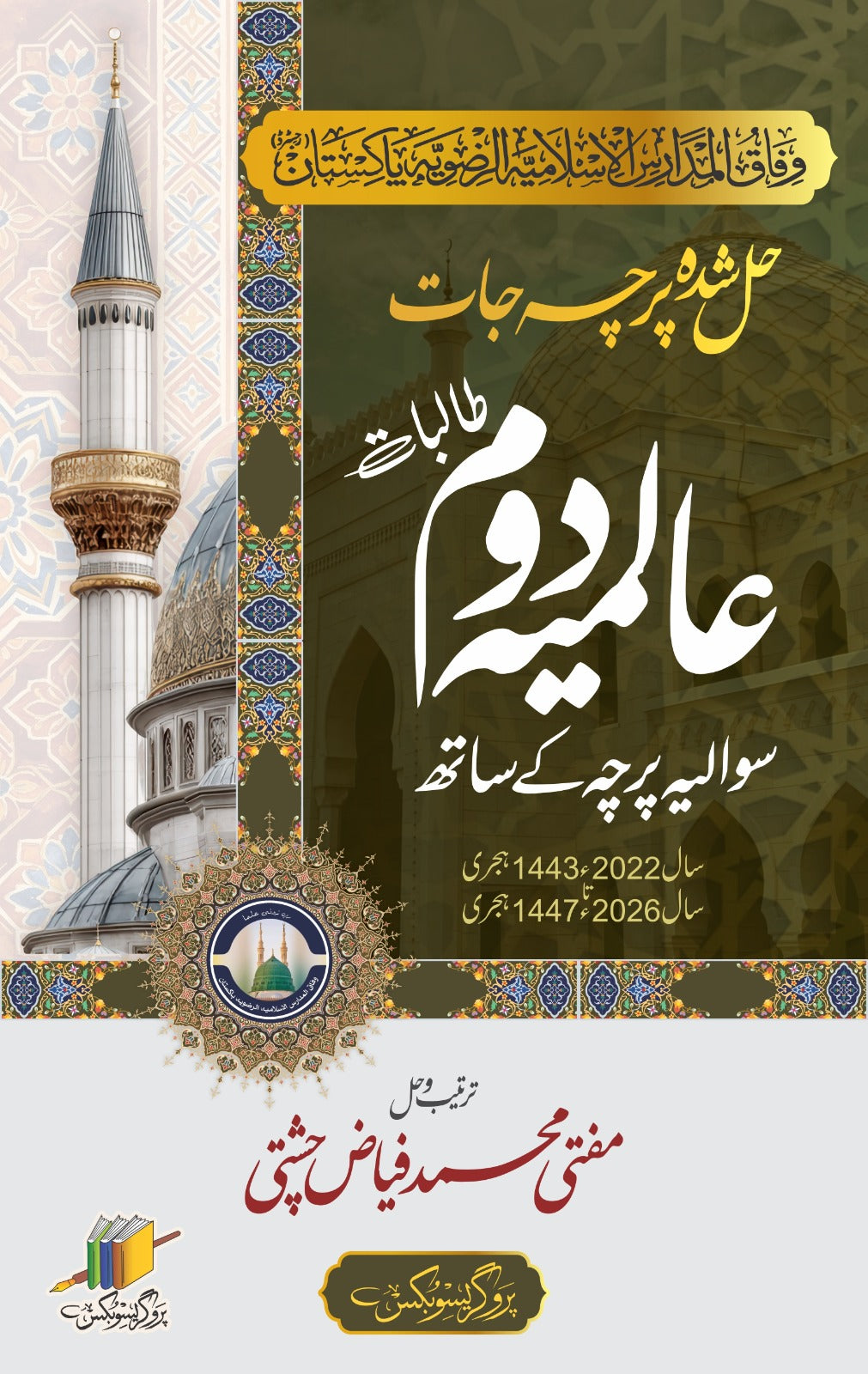 عالمیہ دوم حل شدہ پرچہ جات | Aalmia Second Year Solved Papers