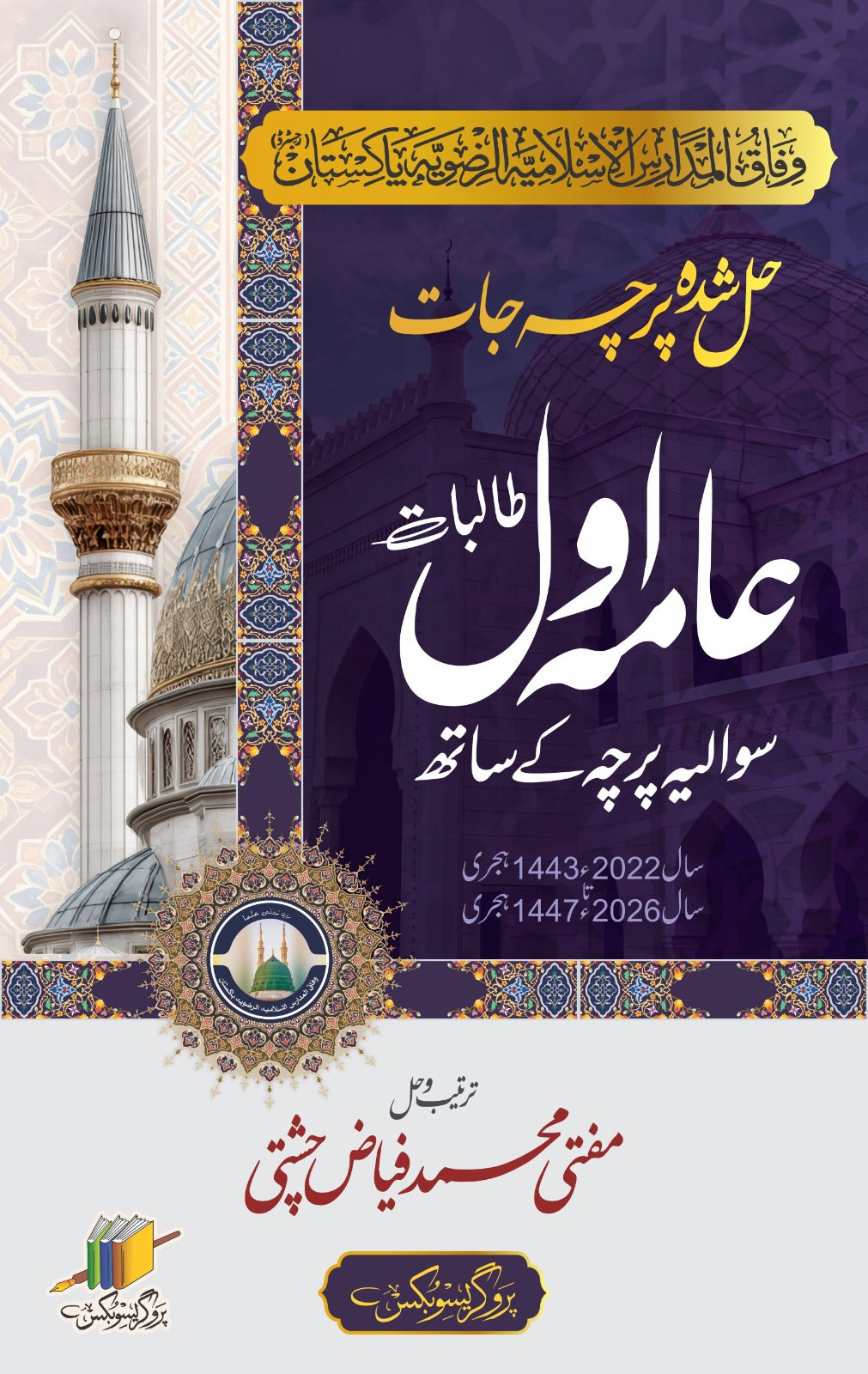عامہ اول حل شدہ پرچہ جات | Aama First Year Solved Papers