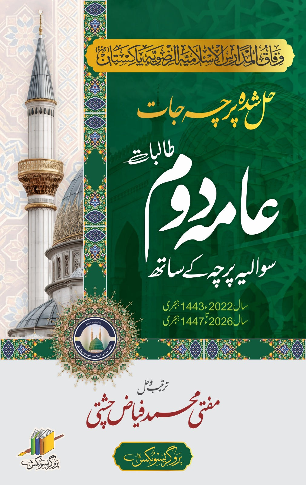 عامہ دوم حل شدہ پرچہ جات | Aama Second Year Solved Papers