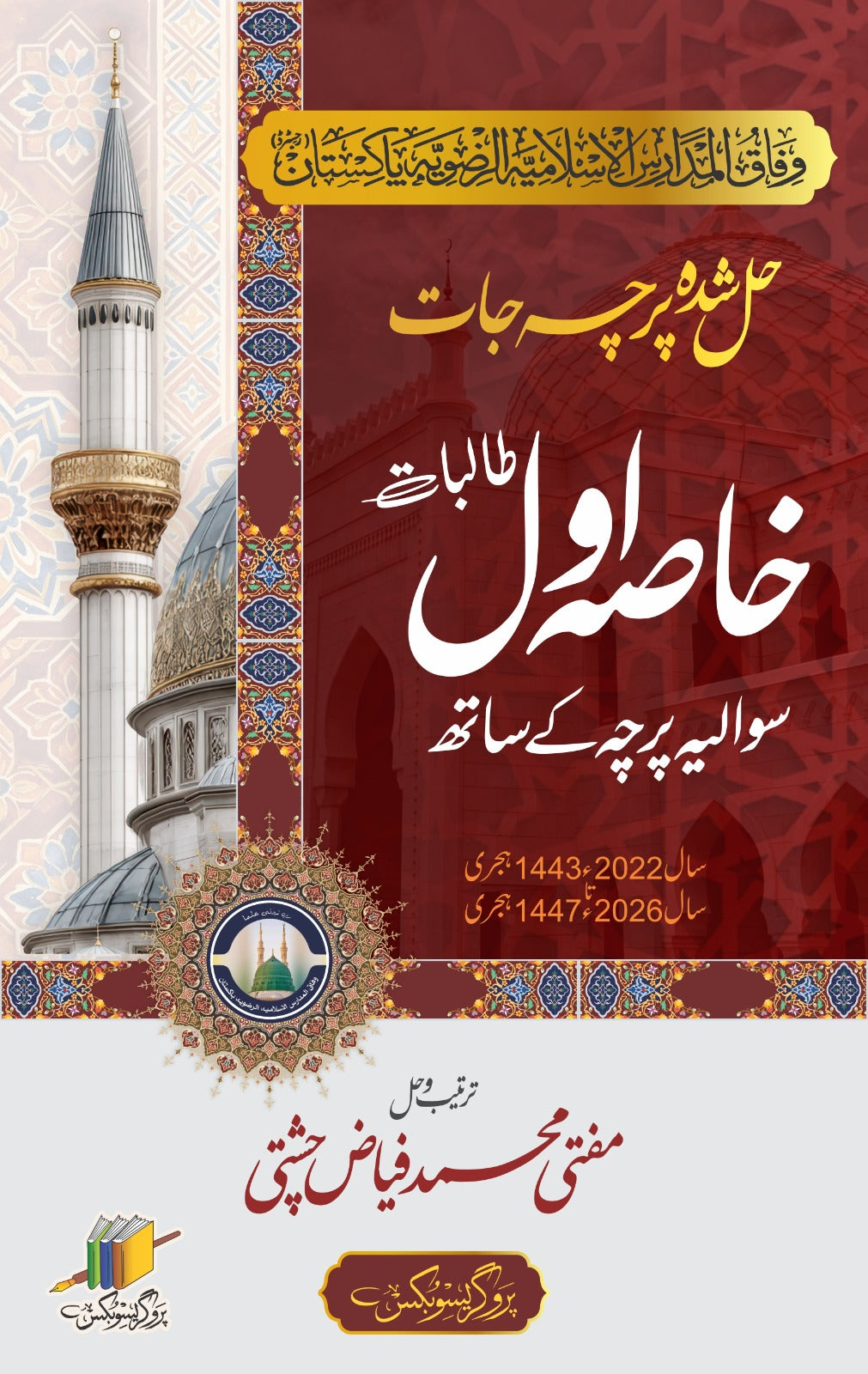 خاصہ اول حل شدہ پرچہ جات | Khasa First Year Solved Papers
