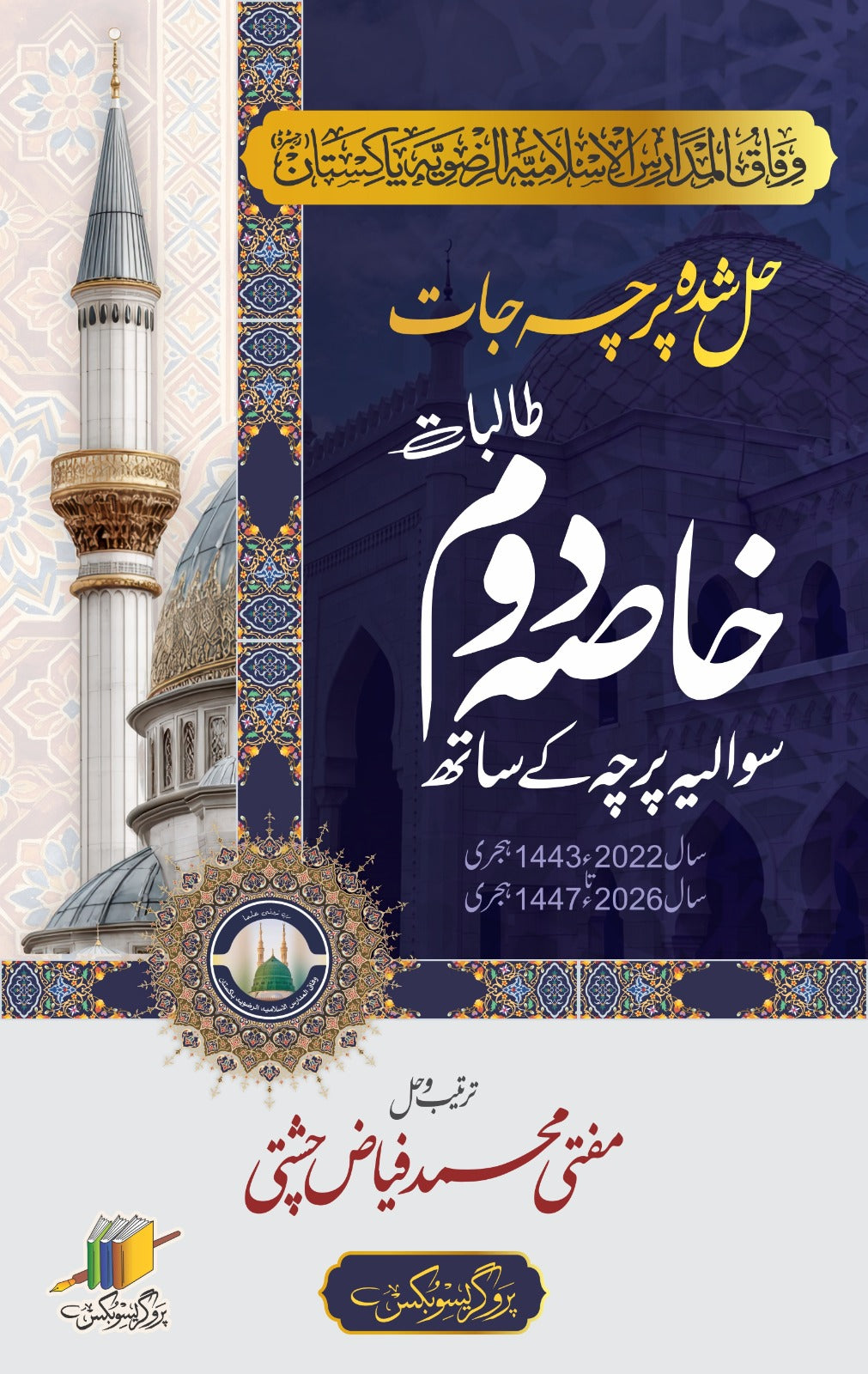 خاصہ دوم حل شدہ پرچہ جات | Khasa Second Year Solved Papers