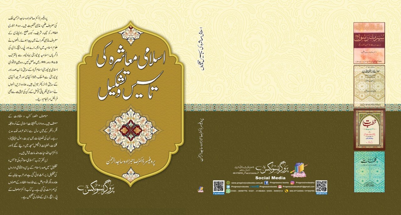 Islami Mashra ki Taseeso Tashqeel