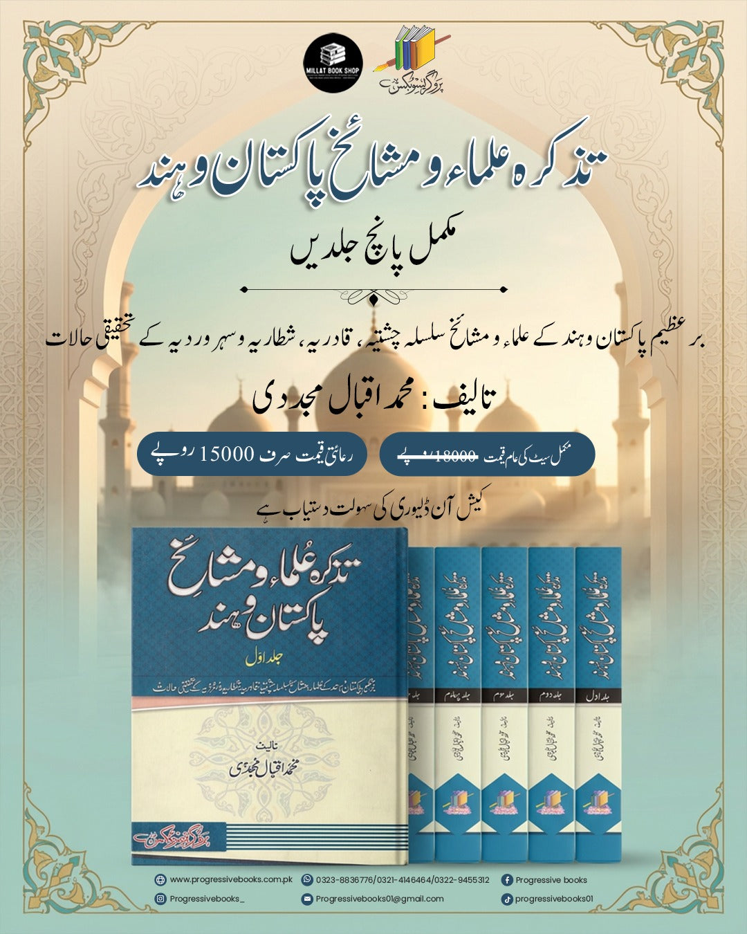 Tazkirah Ulama wa Mashaikh Pakistan wa Hind 5 VOL complete set</br> تزکرہ علماء و مشائخ پاکستان و ہند</br> Professor Muhammad Iqbal Mujadi