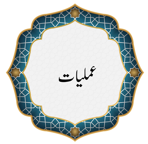Amliyat