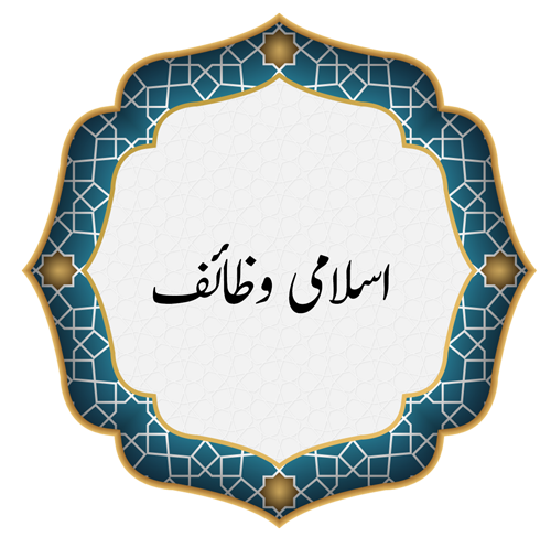 Islami Wazaif