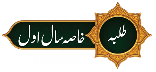 Khassa Saal-e-Awal Talbah
