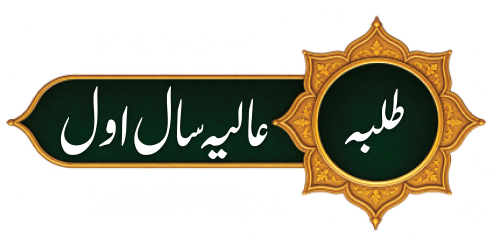 Aliya saal-e-Awal Talbah