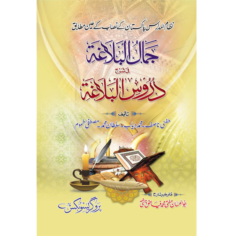 Jamal Albalagha fi Sharah Droos Al Balagah - جمال البلاغۃ فی شرح دروس البلاغۃ