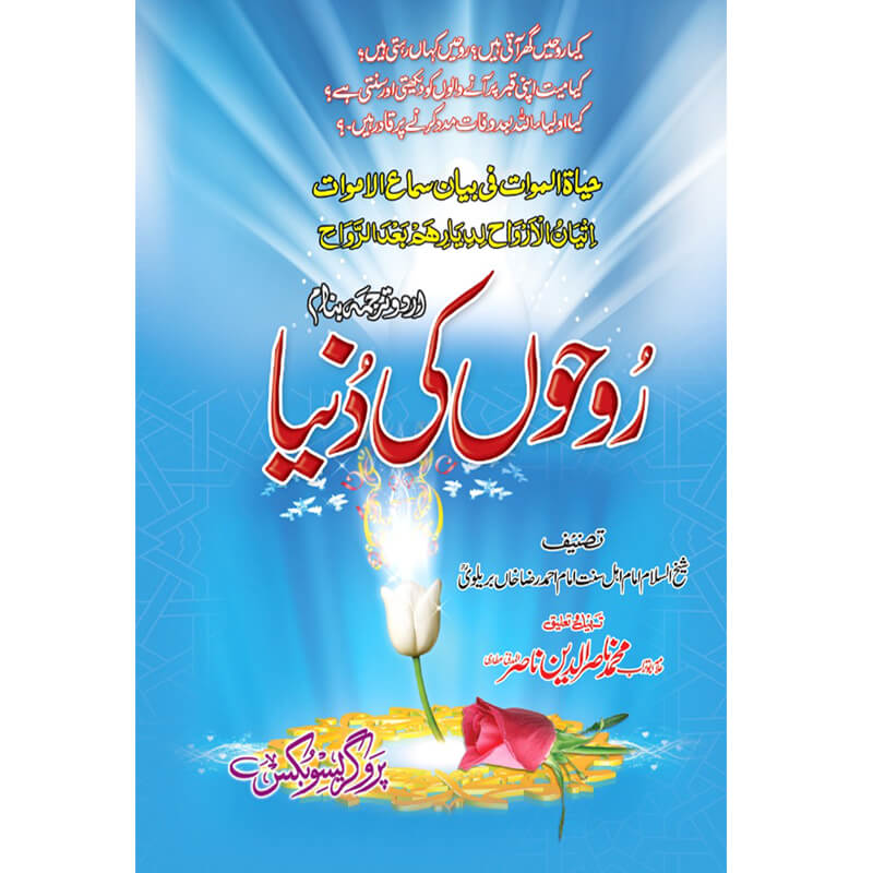 Rooh Kay Baray Mein Maloomat </br> روح کے بارے میں معلومات</br>Allama Abu Turab Muhammad Nasir ul Deen Nasir ul Madni Attari
