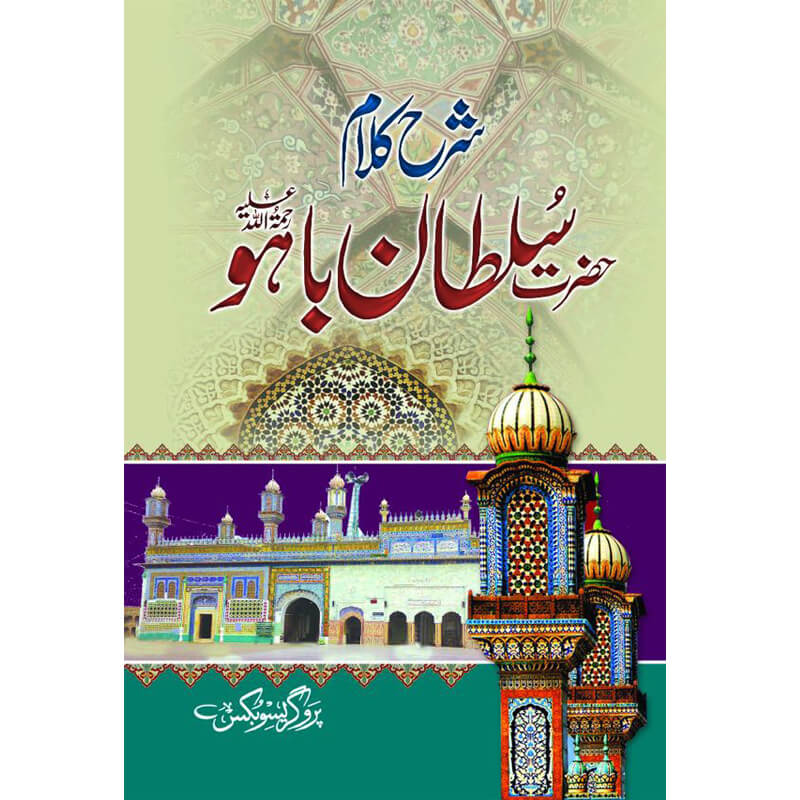 Sharah Kalam Bahu (R.A) </br> (شرح کلام باھو (رح</br>Al Hafiz Al Qadri Maulana Ghuam Hassan Qadri