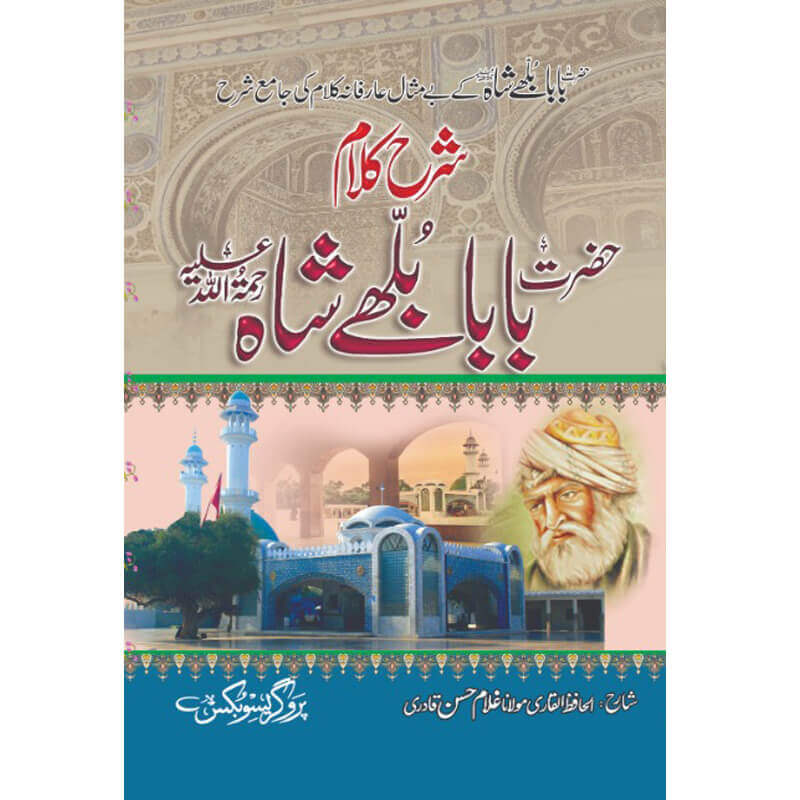 Sharah Kalam Baba Bulleh Shah (R.A) </br> (شرح کلام بابا بلھے شاہ (رح</br>Al Hafiz Al Qadri Maulana Ghuam Hassan Qadri