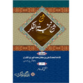 Sharah Nukhba Tul Fikr </br> شرح شرح نخبتہ الفکر</br>