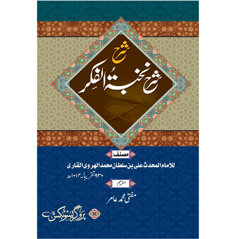 Sharah Nukhba Tul Fikr </br> شرح شرح نخبتہ الفکر</br>