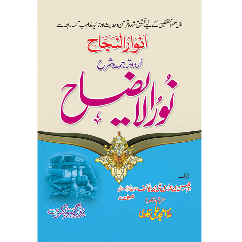 Sharah Noor Al Yazaah - شرح نور الایضاح