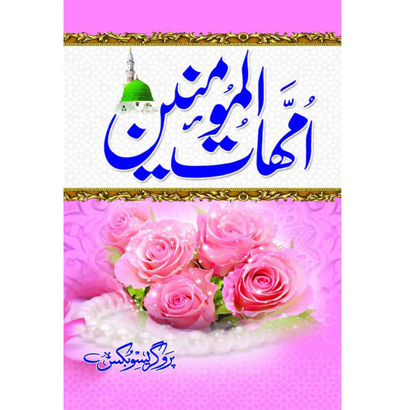 Umhaat ul Momineen </br> امھات المومنین</br>Al Hafiz Al Qadri Maulana Ghuam Hassan Qadri
