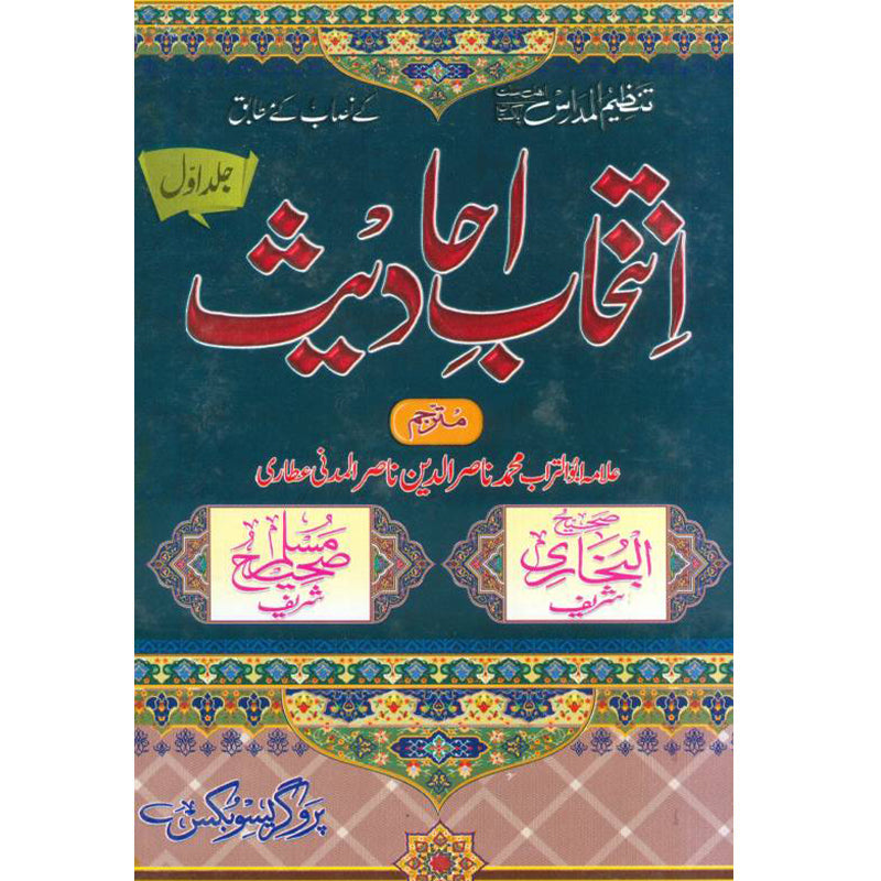 Intikhab Hadees انتخاب حدیث (اول)   Allama Abu Turab Muhammad Nasir ul Deen Nasir ul Madni Attari