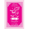 FATHUL HAMEED SEEPARA NO : 1 سپارہ فتح الحمید (1)