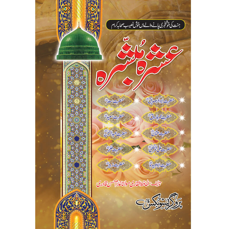 Ashra Mubashra </br> عشرہ مبشرہ</br>Al Hafiz Al Qadri Maulana Ghuam Hassan Qadri