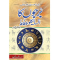 Barjo Ka Encyclopedia </br> برجوں کا انسائیکلوپیڈیا</br>