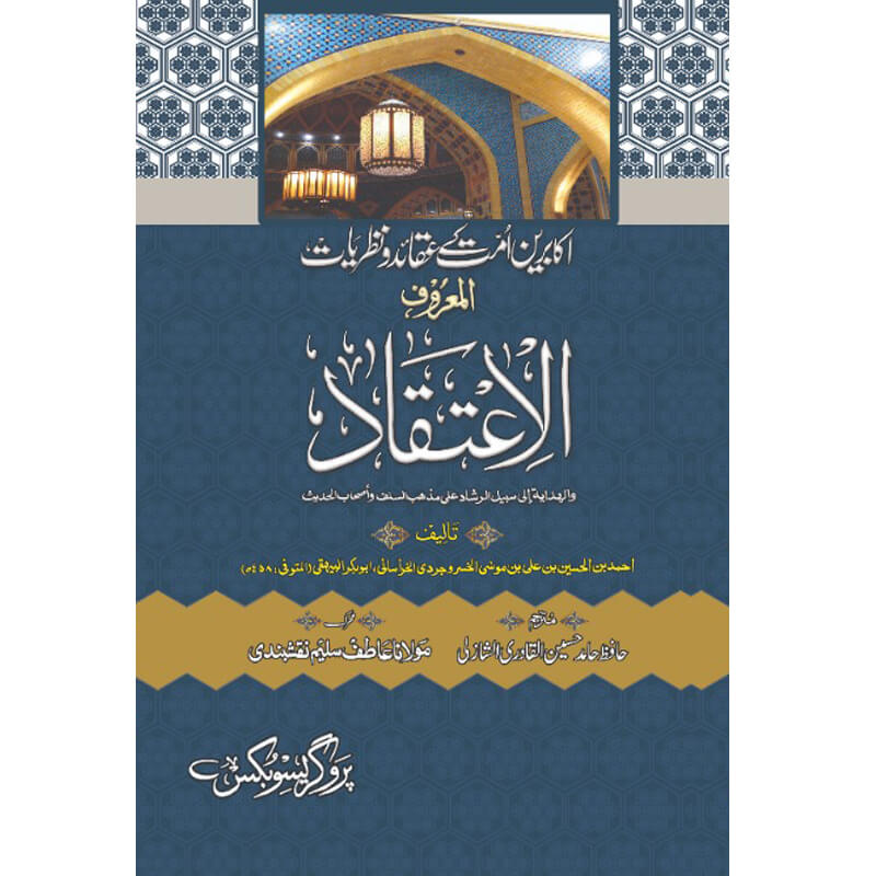 Al-Aitaqad </br> اکابرین امت کے عقائدو نظریات المرف الا عتقاد</br>Hafiz Mufti Hamid Hasan Al Qatari