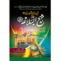 Nahaj ul Balaga </br> نھج البلاغہ</br>Al Hafiz Al Qadri Maulana Ghuam Hassan Qadri