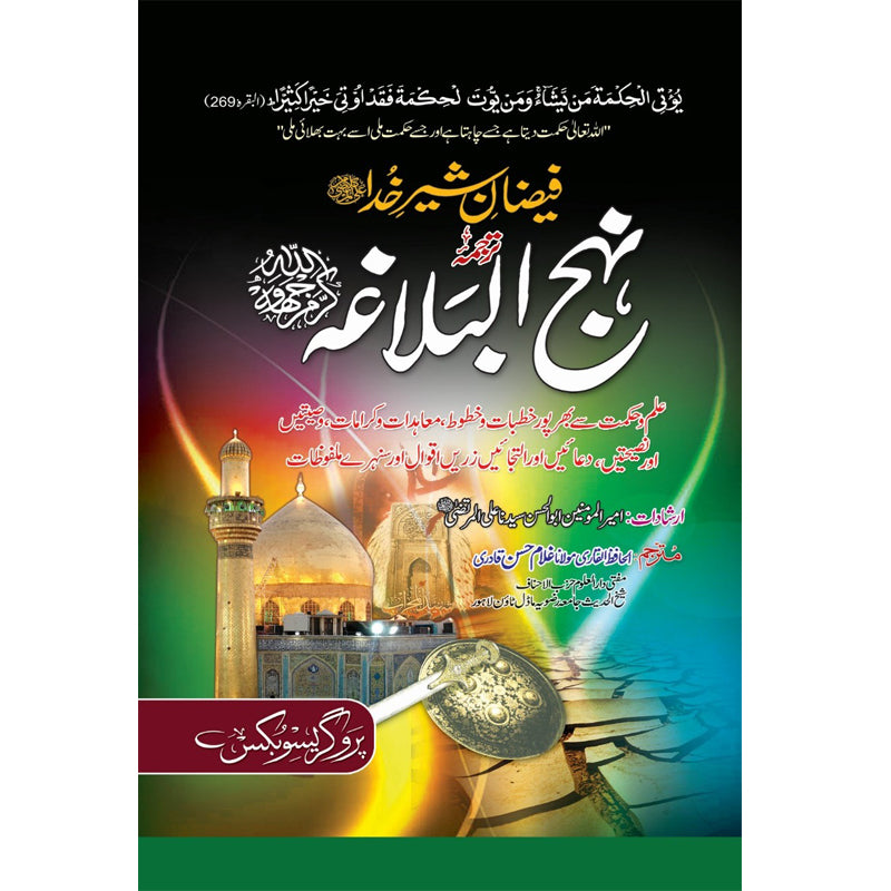 Nahaj ul Balaga </br> نھج البلاغہ</br>Al Hafiz Al Qadri Maulana Ghuam Hassan Qadri
