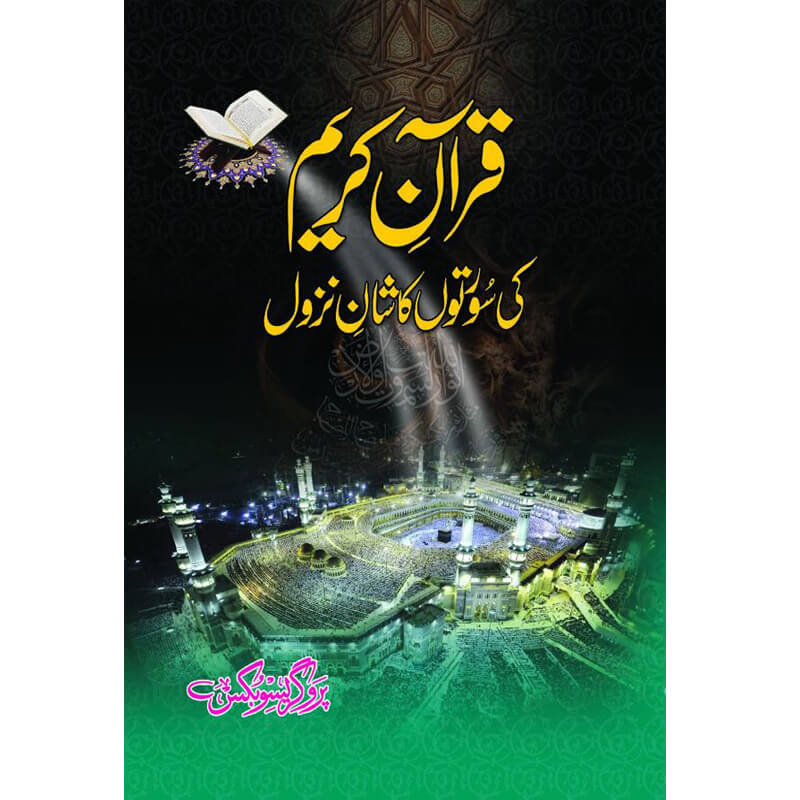 Quran Kareem ki Surtoon ka Shaan e Nazul </br> قرآن کریم کی سورتون کا شان  نزول</br>Allama Abu Turab Muhammad Nasir ul Deen Nasir ul Madni Attari