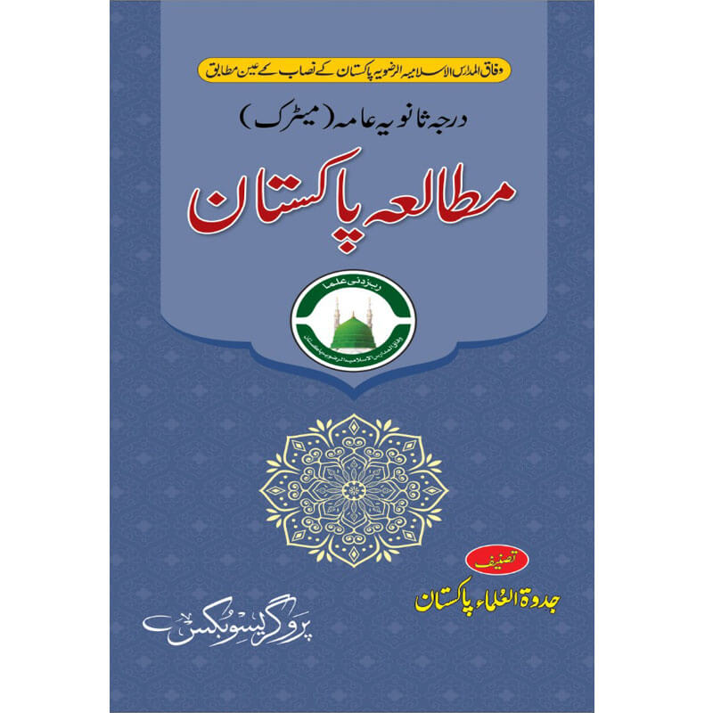 مطالعہ پاکستان (درجہ ثانوی عامہ میٹرک)