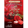 Mangater Ko Dekhna Kesa Hy? </br> منگیتر کو دیکھنا کیسا ہے</br>Mufti Muhammad Irfan Qadri