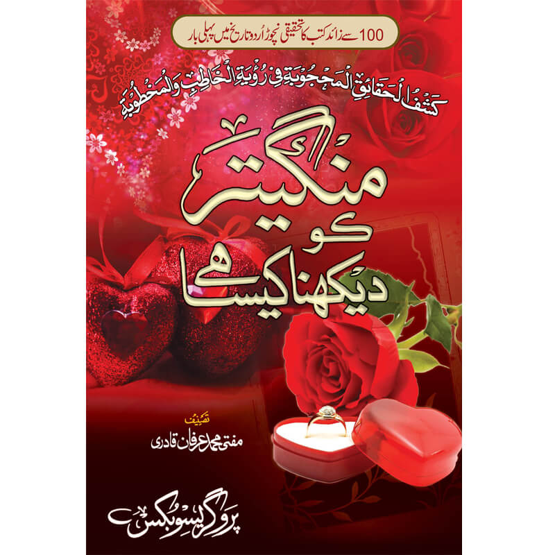 Mangater Ko Dekhna Kesa Hy? </br> منگیتر کو دیکھنا کیسا ہے</br>Mufti Muhammad Irfan Qadri