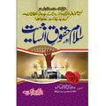 Islam aur Haqooq e Insaniyat </br> اسلام اور حقوق انسانیت</br>
