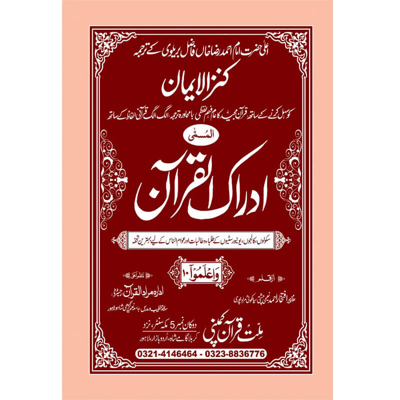 IDRAQUL QURAN SEEPARA NO : 10 ادراک القرآن سپارہ (10)