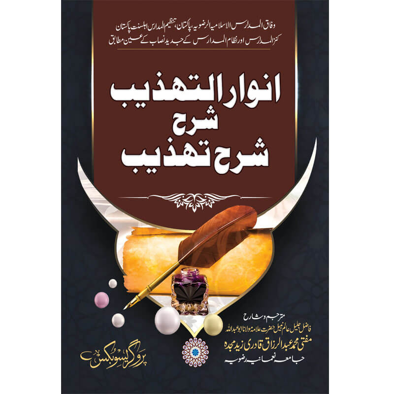 Anwar e Tehzeeb Sharah Sharah Tehzeeb - انوار تہذیب شرح تہذیب