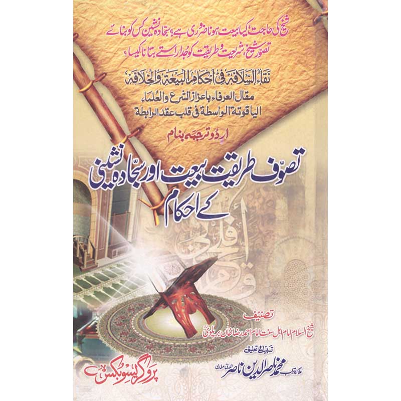 Tasawuf, Tareqat, Baet Aur Sajada Nasheeni Kay Ehkaam </br> تصوف ، طریقت ، بیت اور سجادہ نشینی کا احکام</br>Allama Abu Turab Muhammad Nasir ul Deen Nasir ul Madni Attari