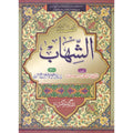 Masnad Shahab </br> مسند شہاب</br>