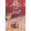 Jamia al Asool Sharah Mukhtasir al Asool </br> جامعہ الا اصول شرح مختصر الا اصول