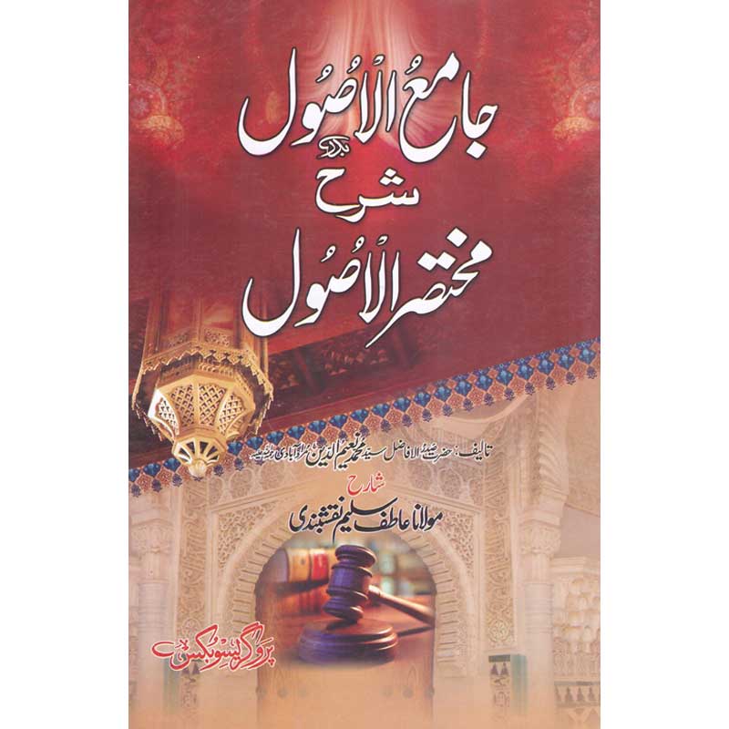 Jamia al Asool Sharah Mukhtasir al Asool </br> جامعہ الا اصول شرح مختصر الا اصول