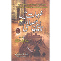 Ghazawaat Mein Naibeen e Mustafa </br> غزاوت میں نابیین  مصطفیٰ</br>Mufti Muhammad Fiaz Chishti